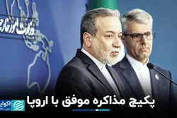 پکیج مذاکره موفق با اروپا