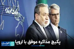 پکیج مذاکره موفق با اروپا