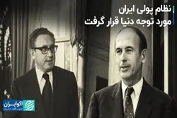  نظام پولی ایران مورد توجه دنیا قرار گرفت