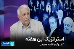 استراتژیک این هفته: گفت‌وگو با قاسم محبعلی