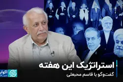 استراتژیک این هفته: گفت‌وگو با قاسم محبعلی