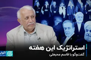 استراتژیک این هفته: گفت‌وگو با قاسم محبعلی