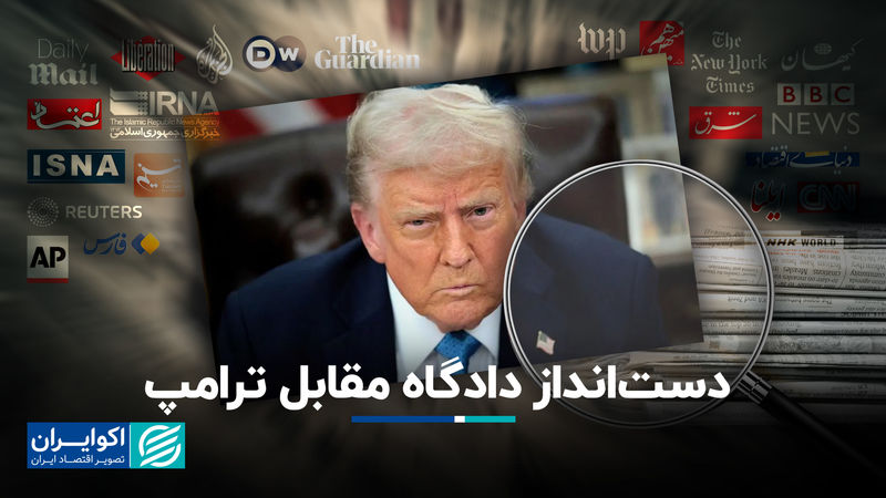 دست‌انداز دادگاه مقابل ترامپ