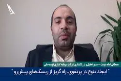 راه گریز از ریسک در این روزهای بورس