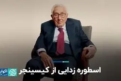 اسطوره زدایی از کیسینجر