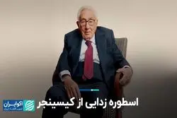 اسطوره زدایی از کیسینجر