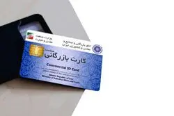 راه مفر باطل شدن کارت بازرگانی صادرکنندگان 1401