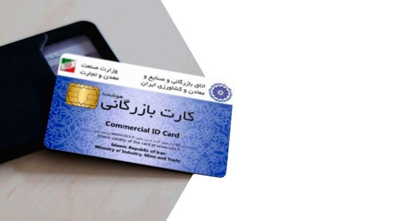وزارت صمت: ترخیص کالا با کارت بازرگانی منقضی بلامانع است