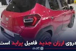 خودروی ارزان جدید فامیل پراید است؟