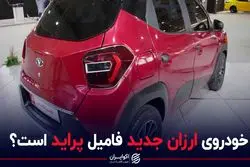 خودروی ارزان جدید فامیل پراید است؟