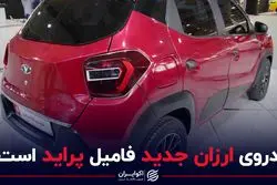 خودروی ارزان جدید فامیل پراید است؟