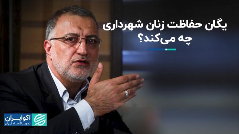 یگان حفاظت زنان شهرداری چه می کند ؟