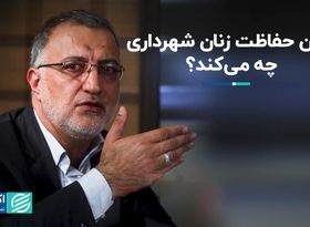 یگان حفاظت زنان شهرداری چه می کند ؟