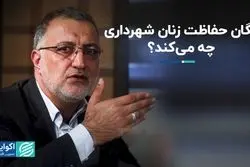 یگان حفاظت زنان شهرداری چه می کند ؟