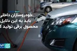 خودروسازان داخلی باید به این دلایل محصول برقی تولید کنند