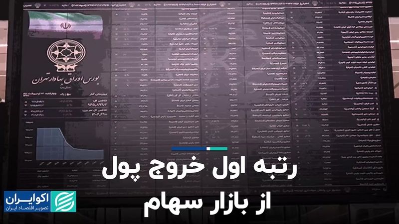 رتبه اول خروج پول از بازار سهام  