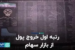 رتبه اول خروج پول از بازار سهام  