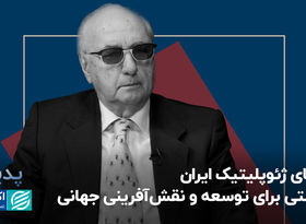 مزایای ژئوپلیتیک ایران؛ فرصتی برای توسعه و نقش‌آفرینی جهانی