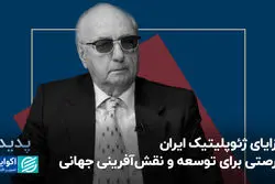 مزایای ژئوپلیتیک ایران؛ فرصتی برای توسعه و نقش‌آفرینی جهانی
