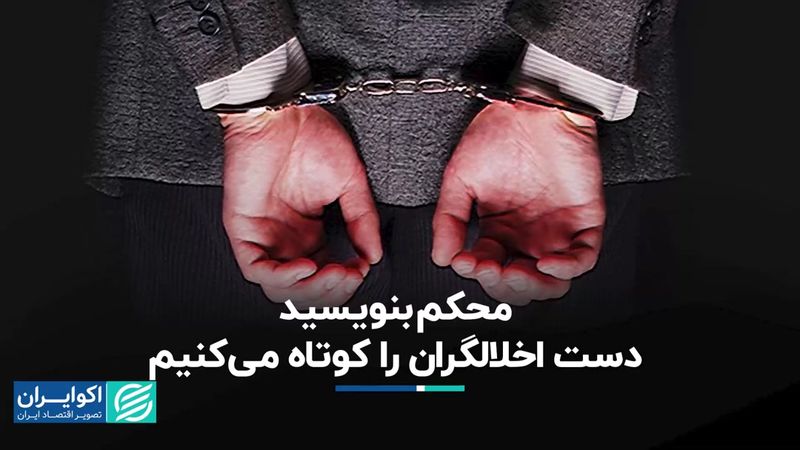 محکم بنویسید دست اخلالگران را کوتاه می‌کنیم