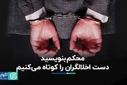 محکم بنویسید دست اخلالگران را کوتاه می‌کنیم