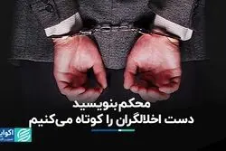 محکم بنویسید دست اخلالگران را کوتاه می‌کنیم