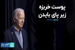 ترکش جنگ غزه تا کاخ سفید می‌رسد؟