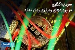 فرمول ثابت برای تشخیص زمان ورود سرمایه به پروژه‌های رمزارزی وجود ندارد!