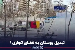 تبدیل فضای پارک به فضای تجاری!