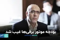 بودجه موتور برقی‌ها غیب شد