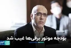 بودجه موتور برقی‌ها غیب شد