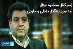 سیگنال مصادره اموال به سرمایه‌گذار داخلی و خارجی
