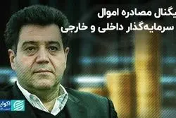 سیگنال مصادره اموال به سرمایه‌گذار داخلی و خارجی