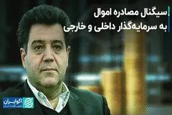 سیگنال مصادره اموال به سرمایه‌گذار داخلی و خارجی