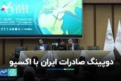 دوپینگ صادرات ایران با اکسپو/ رشد ۲ میلیارد یورویی صادرات ایران؟