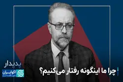 چرا ما اینگونه رفتار می‌کنیم؟