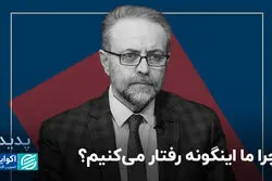 چرا ما اینگونه رفتار می‌کنیم؟