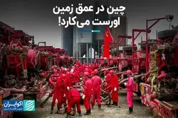 چین از اعماق زمین گاز می‌خواهد