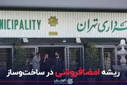 ریشه امضافروشی در ساخت و ساز