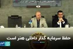 برای ورود سرمایه‌گذار باید بسترسازی کرد