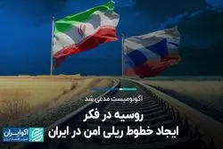 اکونومیست از گرم شدن رابطه روسیه و ایران گزارش داد