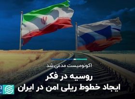 اکونومیست از گرم شدن رابطه روسیه و ایران گزارش داد