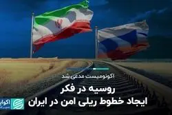 اکونومیست از گرم شدن رابطه روسیه و ایران گزارش داد
