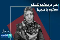 هنر در محکمه فلسفه؛ محکوم یا منجی؟