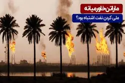 ماراتن خاورمیانه| ملی کردن نفت اشتباه بود؟