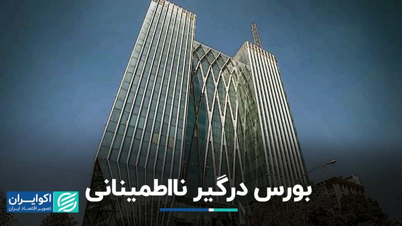 بورس درگیر نااطمینانی