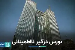 بورس درگیر نااطمینانی