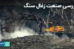 بررسی صنعت زغال سنگ