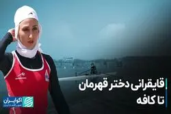 قایقرانی دختر قهرمان تا کافه