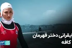 قایقرانی دختر قهرمان تا کافه